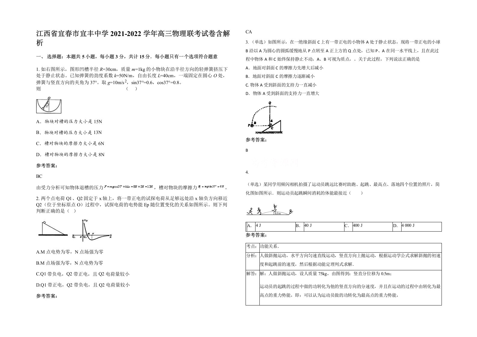 江西省宜春市宜丰中学2021-2022学年高三物理联考试卷含解析