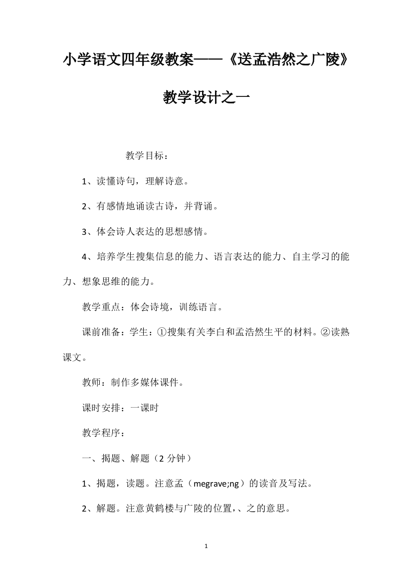 小学语文四年级教案——《送孟浩然之广陵》教学设计之一