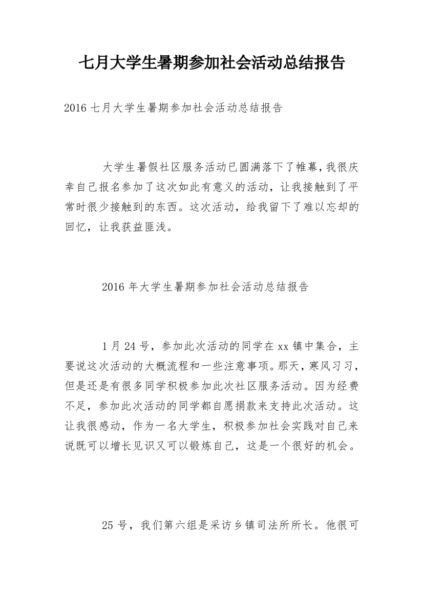 七月大学生暑期参加社会活动总结报告