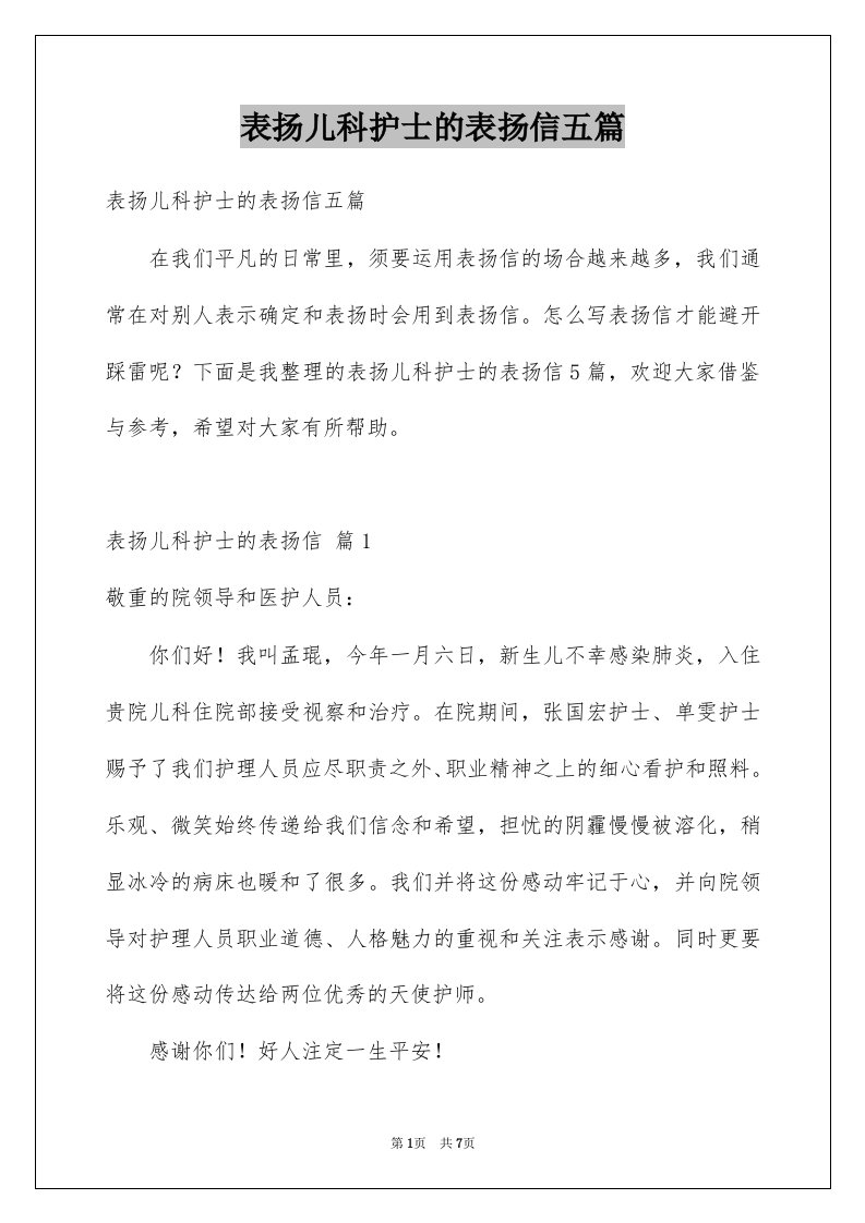 表扬儿科护士的表扬信五篇例文