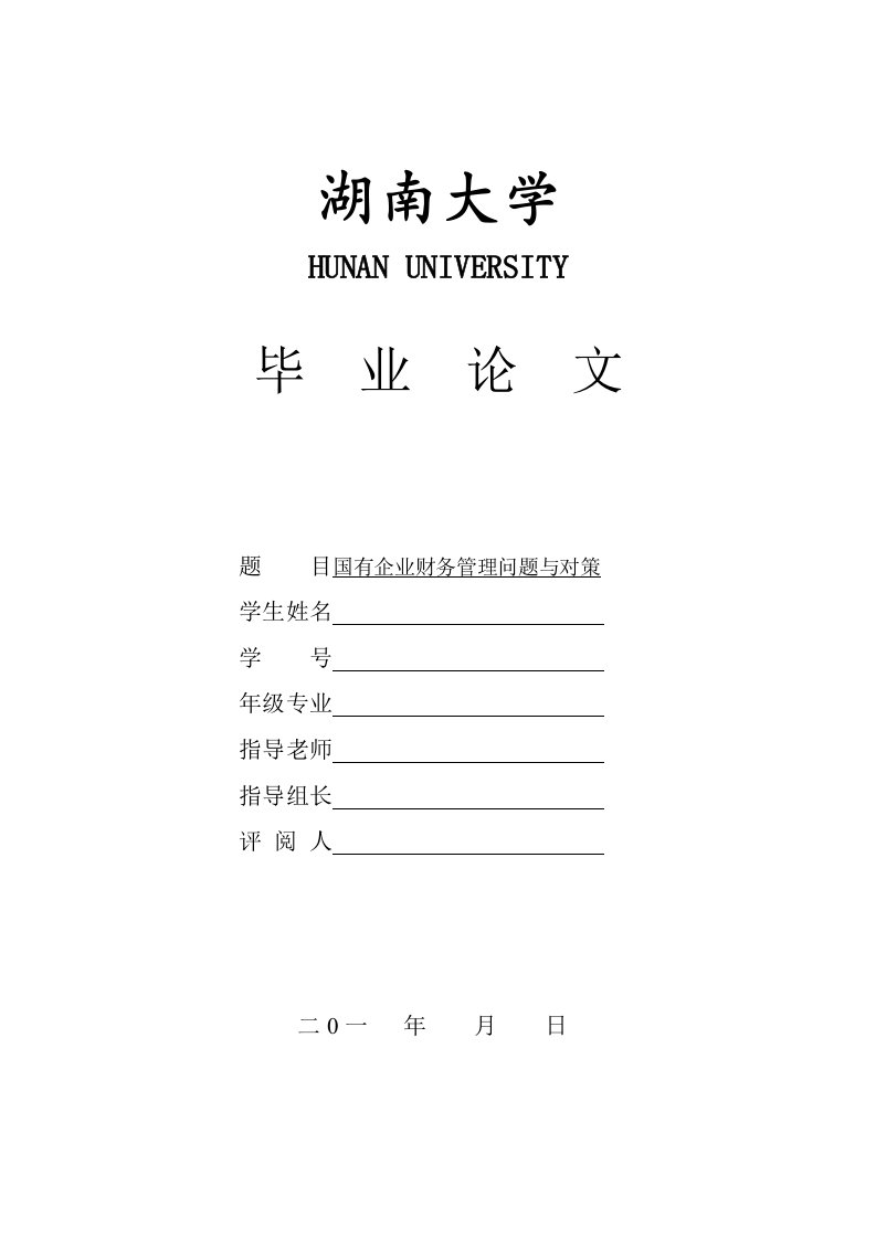 自考本科《企业财务管理》毕业论文范文国企财务管理