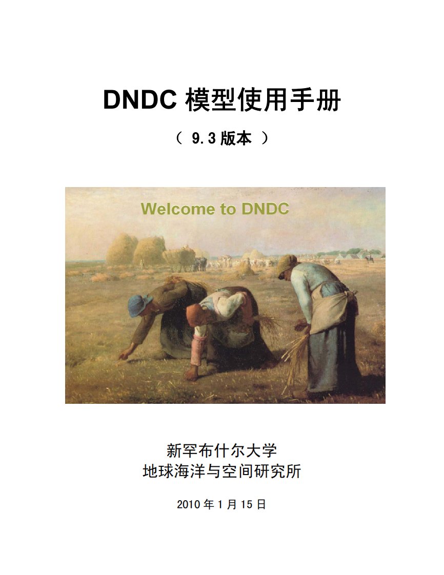 DNDC模型使用手册.pdf