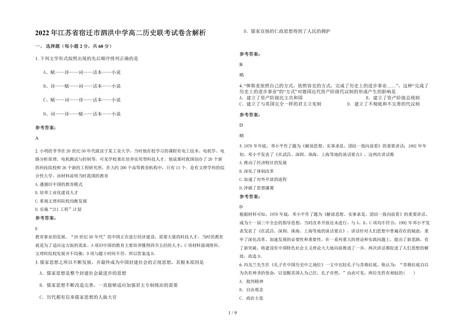 2022年江苏省宿迁市泗洪中学高二历史联考试卷含解析