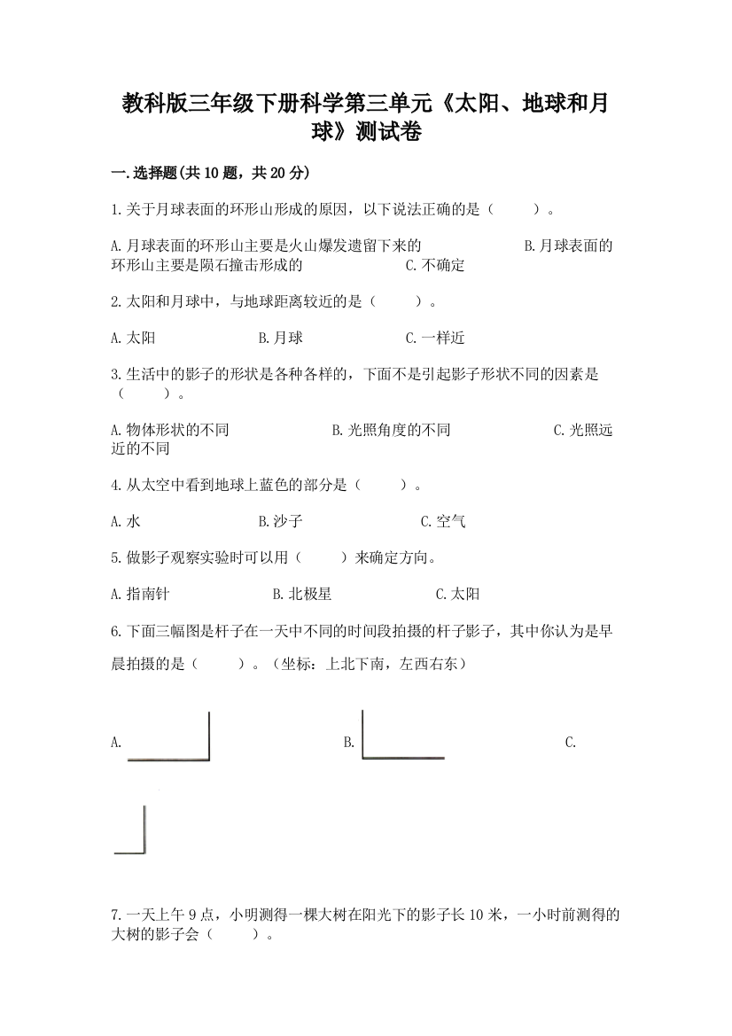 教科版三年级下册科学第三单元《太阳、地球和月球》测试卷带答案（夺分金卷）