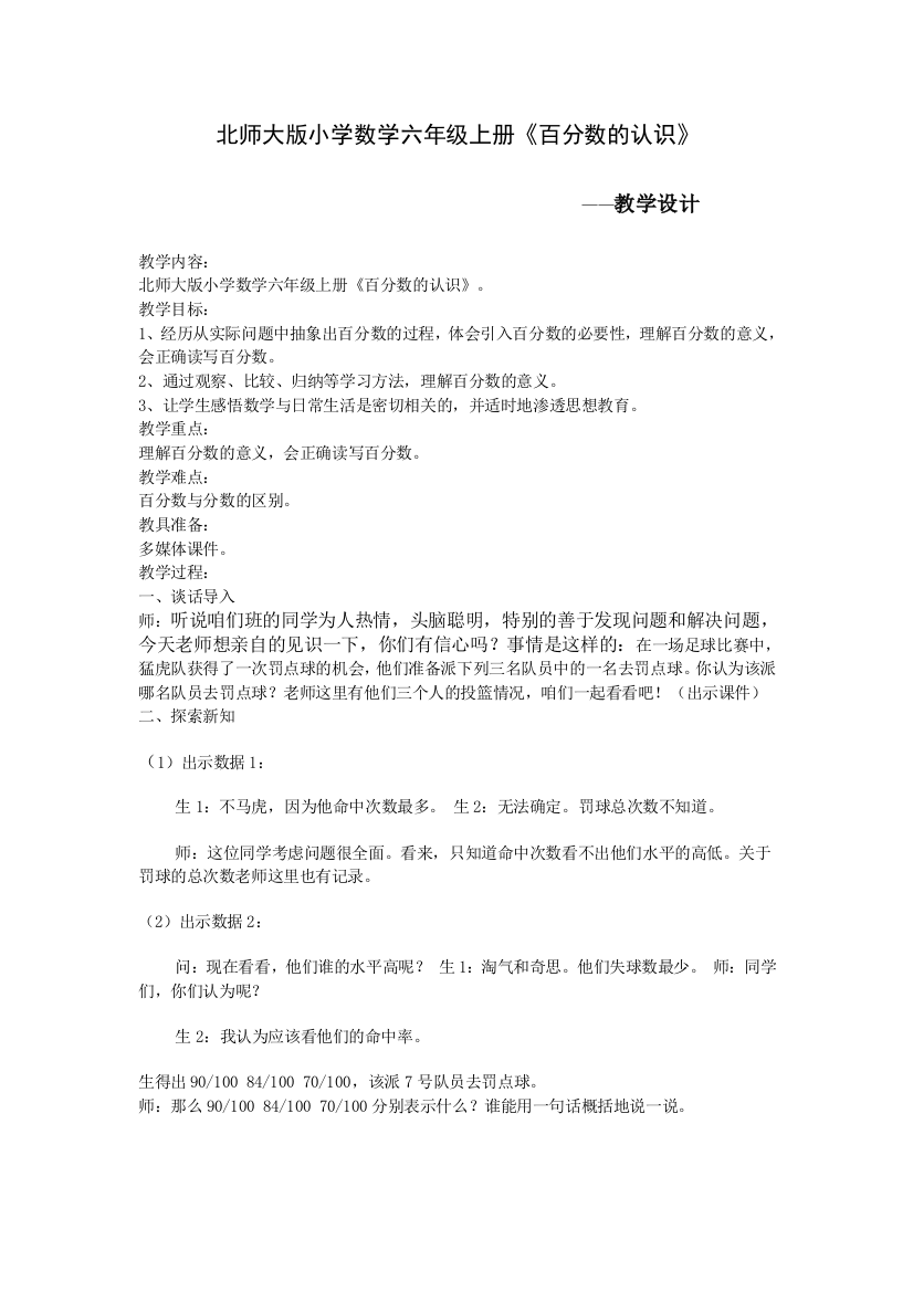 北师大版小学数学六年级上册《百分数的认识》