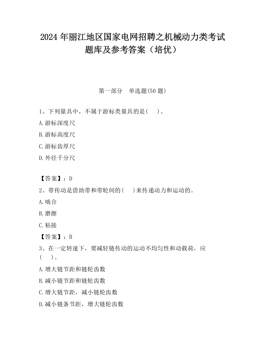 2024年丽江地区国家电网招聘之机械动力类考试题库及参考答案（培优）