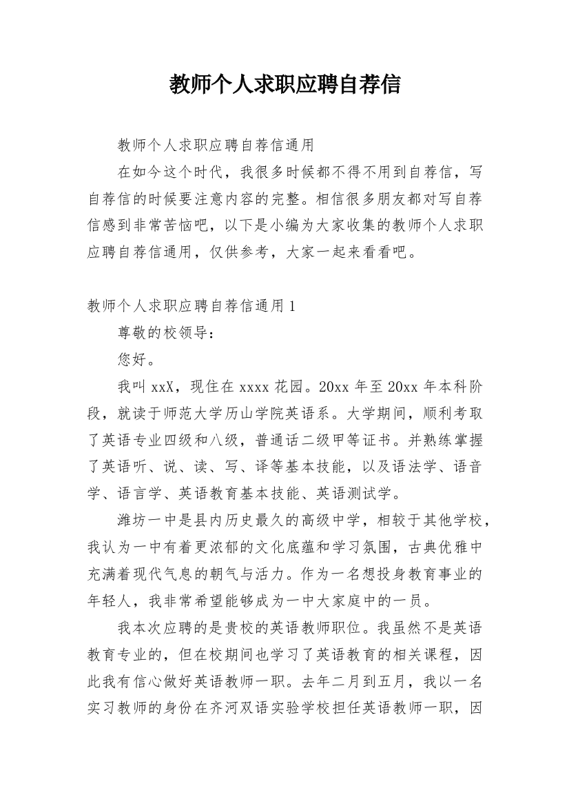 教师个人求职应聘自荐信