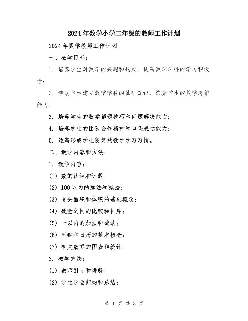 2024年数学小学二年级的教师工作计划