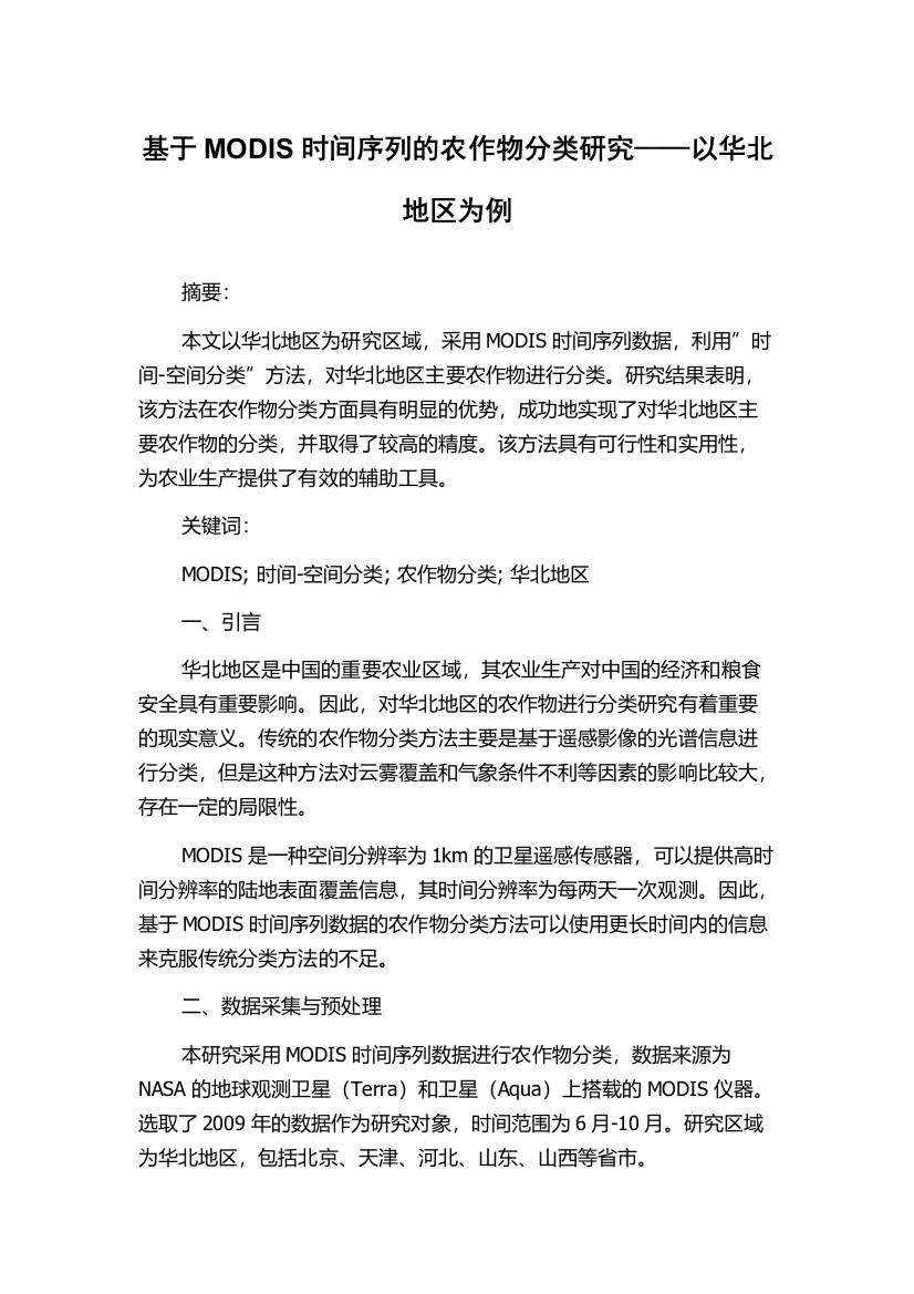 基于MODIS时间序列的农作物分类研究——以华北地区为例