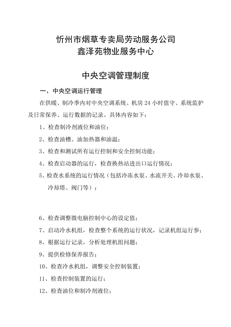 管理制度-X市烟草专卖局劳动服务公司鑫泽苑物业服务中心管理制度26页