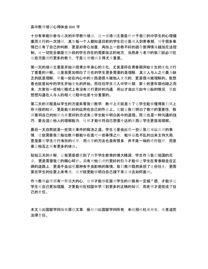 高中教师培训心得体会800字