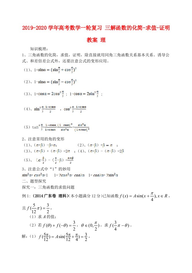 2019-2020学年高考数学一轮复习-三解函数的化简-求值-证明教案-理