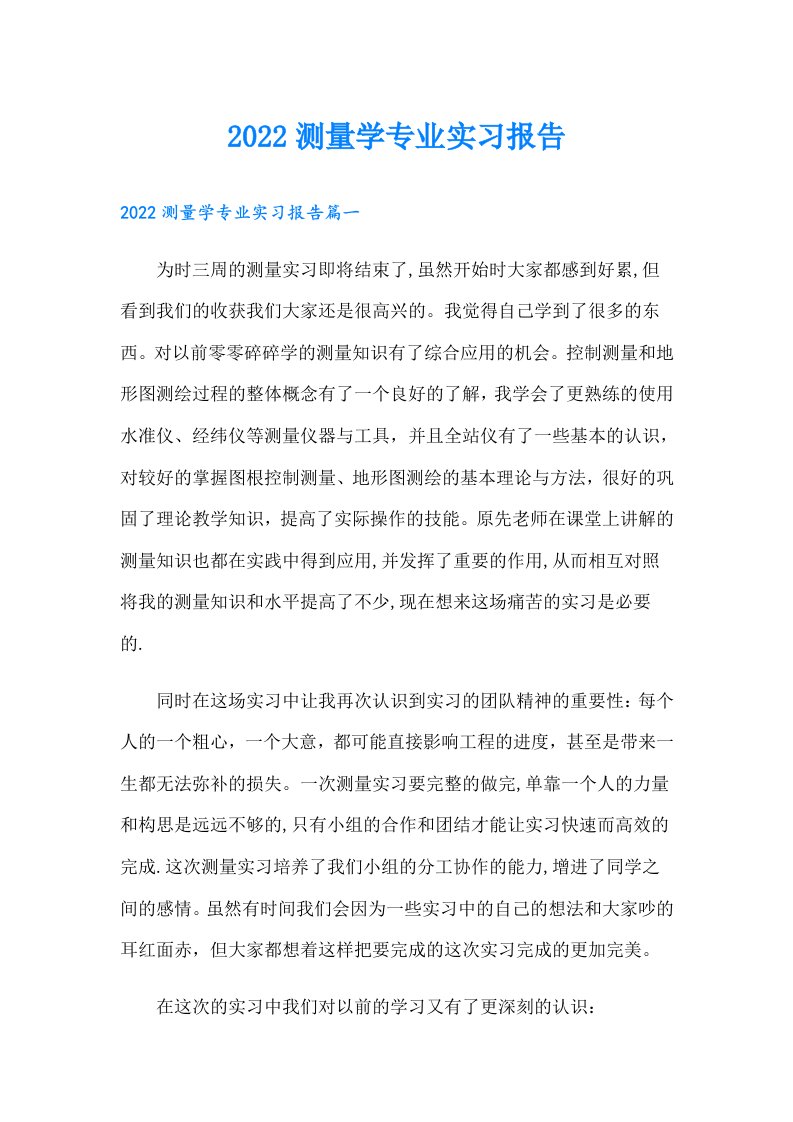 测量学专业实习报告