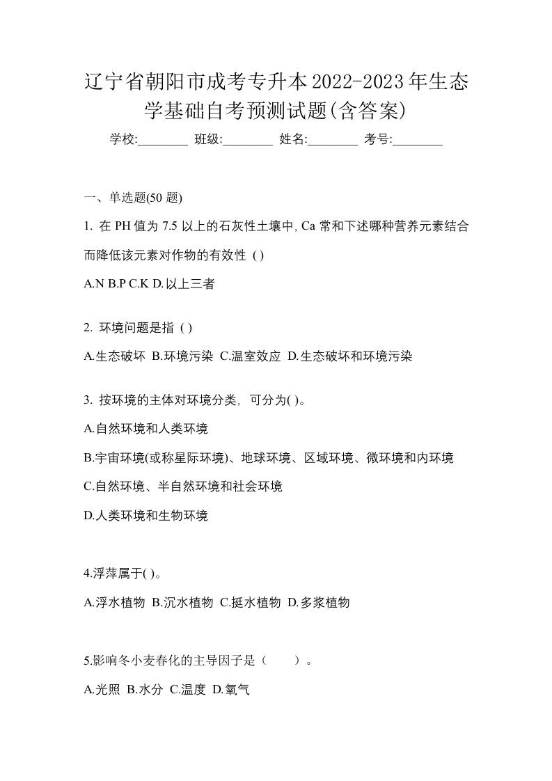 辽宁省朝阳市成考专升本2022-2023年生态学基础自考预测试题含答案