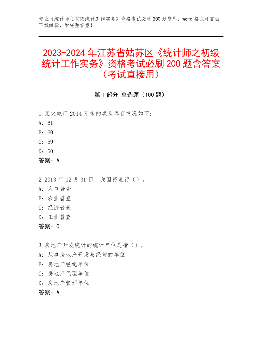 2023-2024年江苏省姑苏区《统计师之初级统计工作实务》资格考试必刷200题含答案（考试直接用）