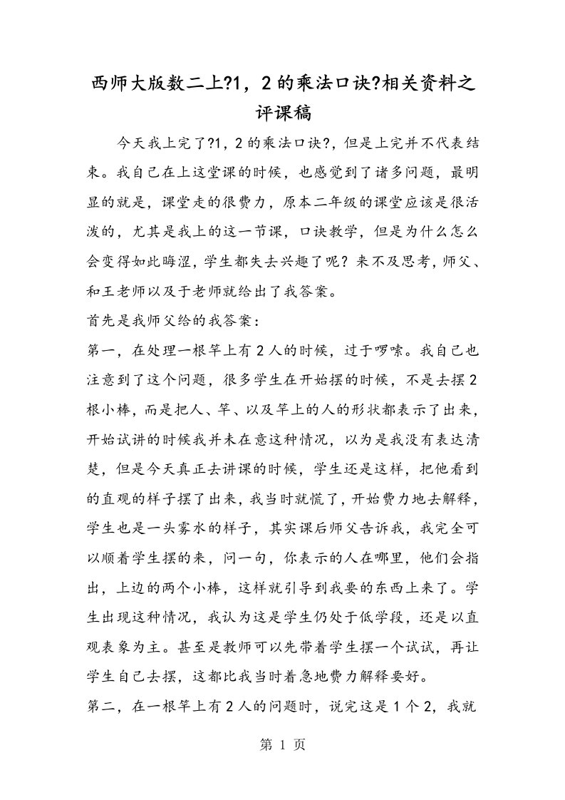 西师大版数二上《1，2的乘法口诀》相关资料之评课稿