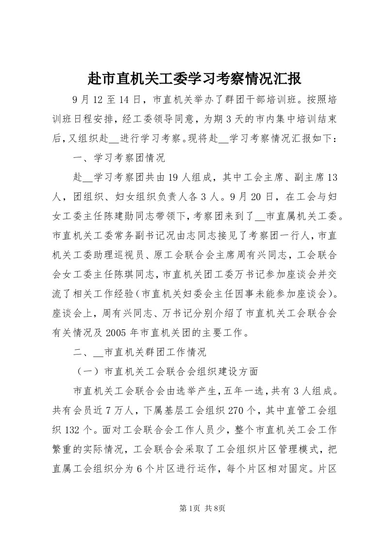 赴市直机关工委学习考察情况汇报