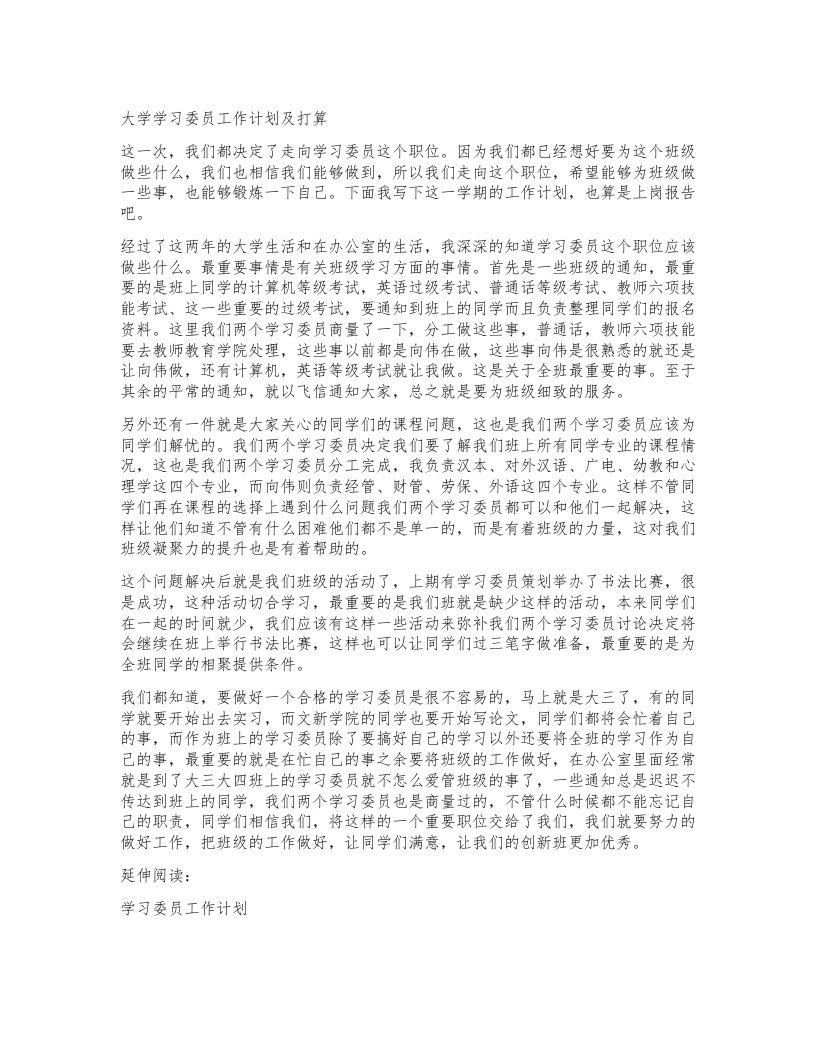 大学学习委员工作计划及打算