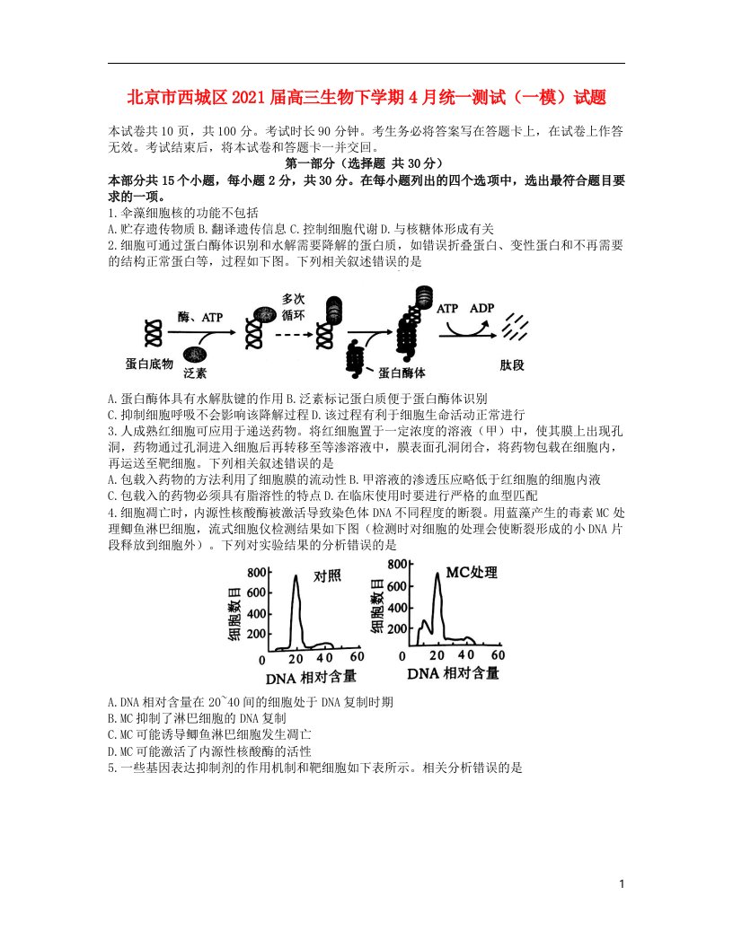 北京市西城区2021届高三生物下学期4月统一测试一模试题