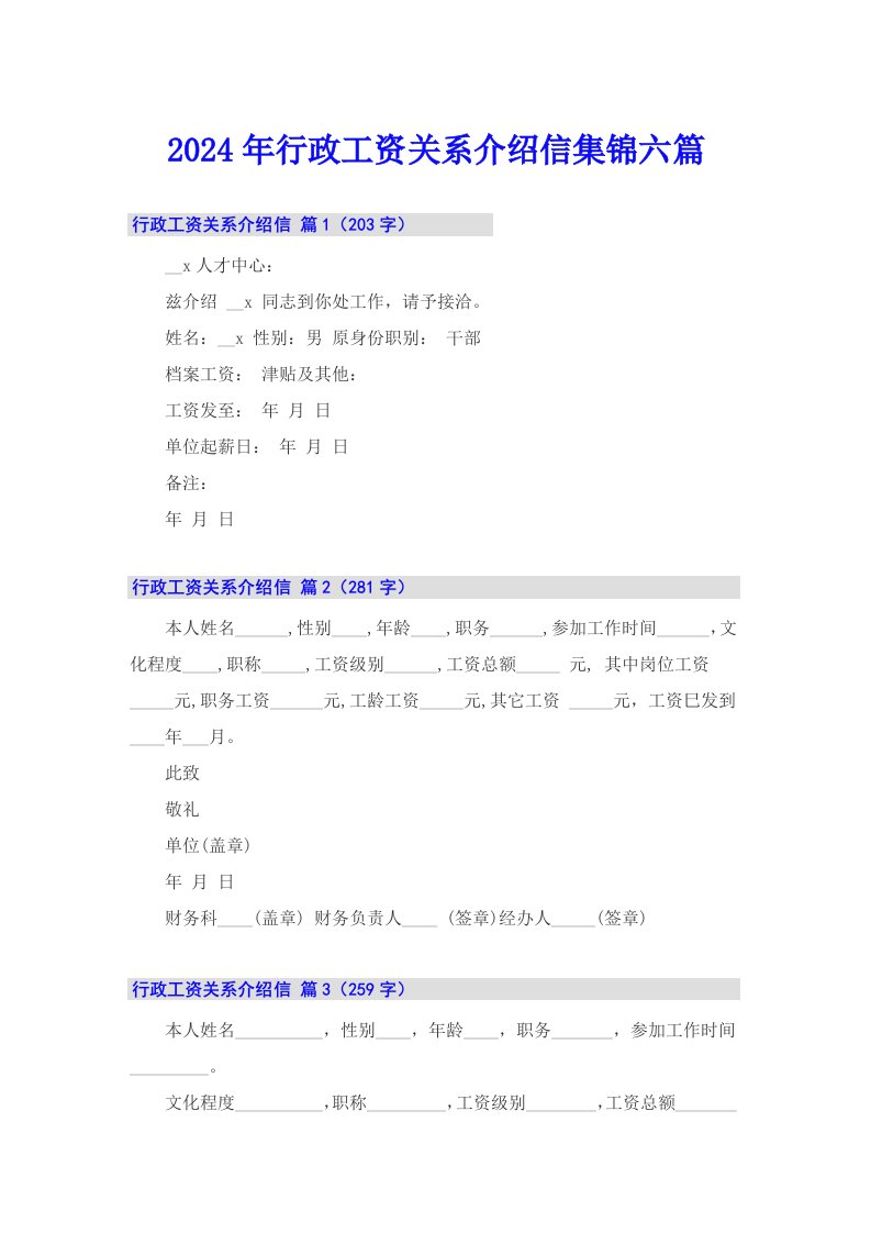 2024年行政工资关系介绍信集锦六篇