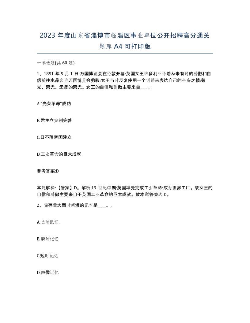 2023年度山东省淄博市临淄区事业单位公开招聘高分通关题库A4可打印版