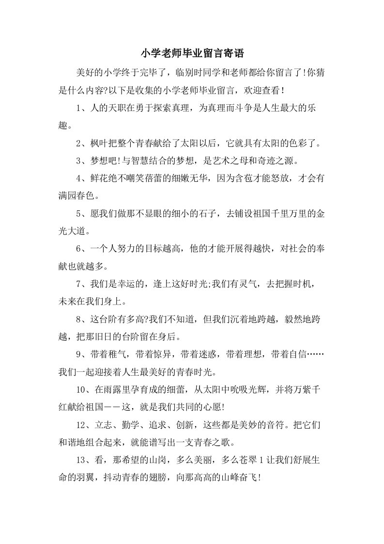 小学老师毕业留言寄语