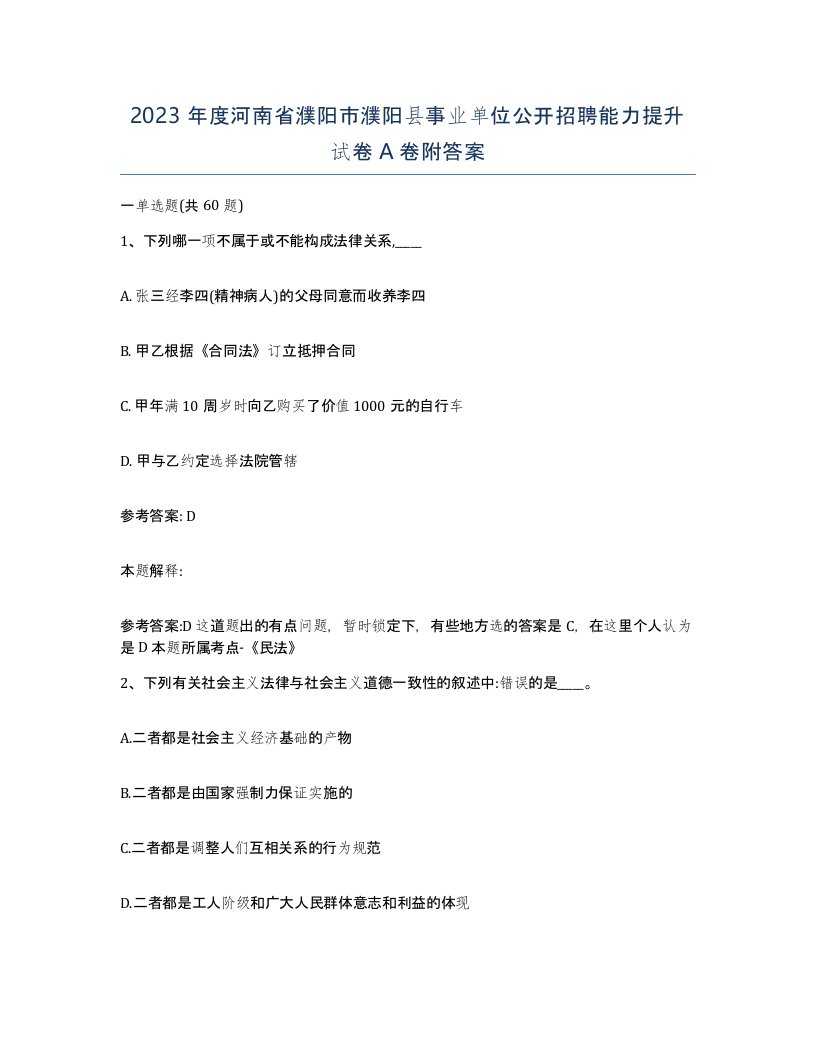 2023年度河南省濮阳市濮阳县事业单位公开招聘能力提升试卷A卷附答案