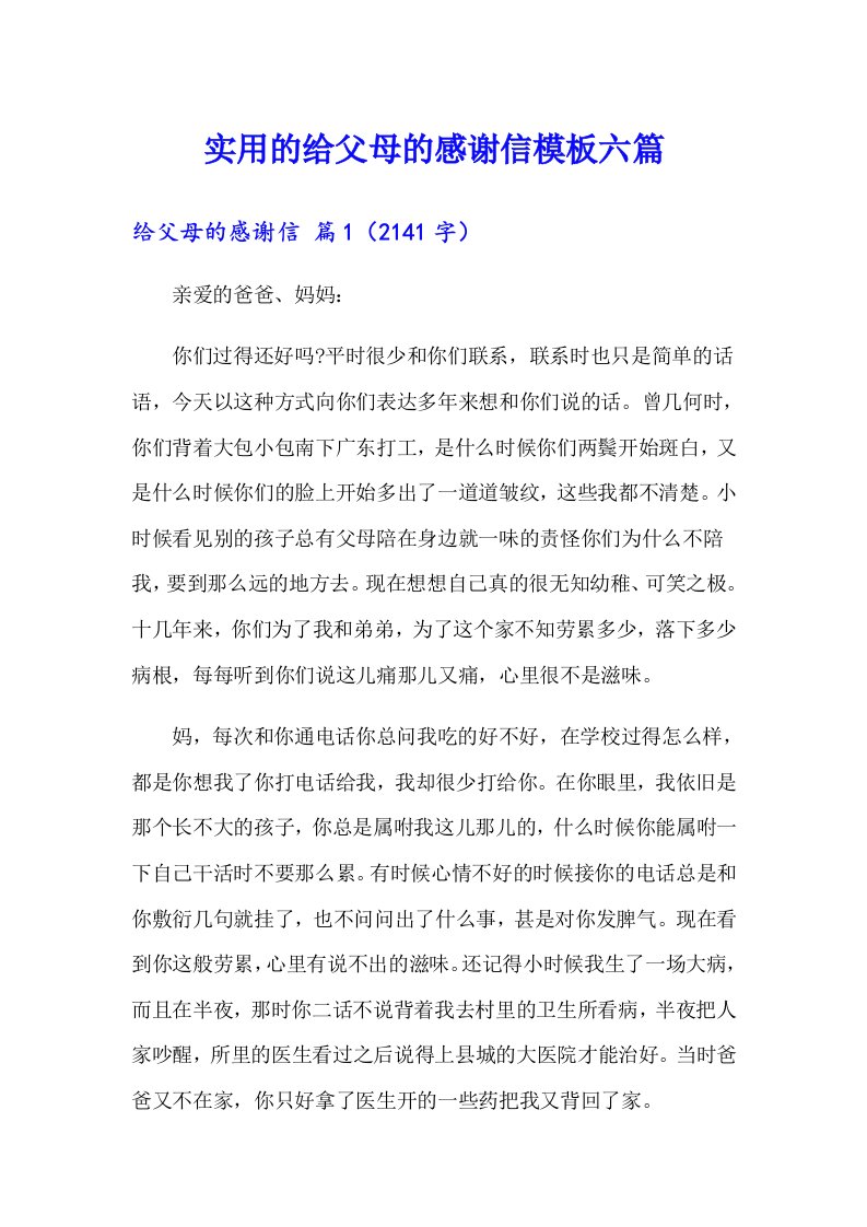 实用的给父母的感谢信模板六篇