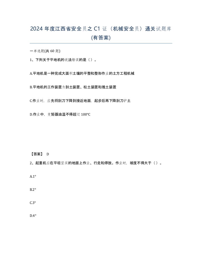 2024年度江西省安全员之C1证机械安全员通关试题库有答案