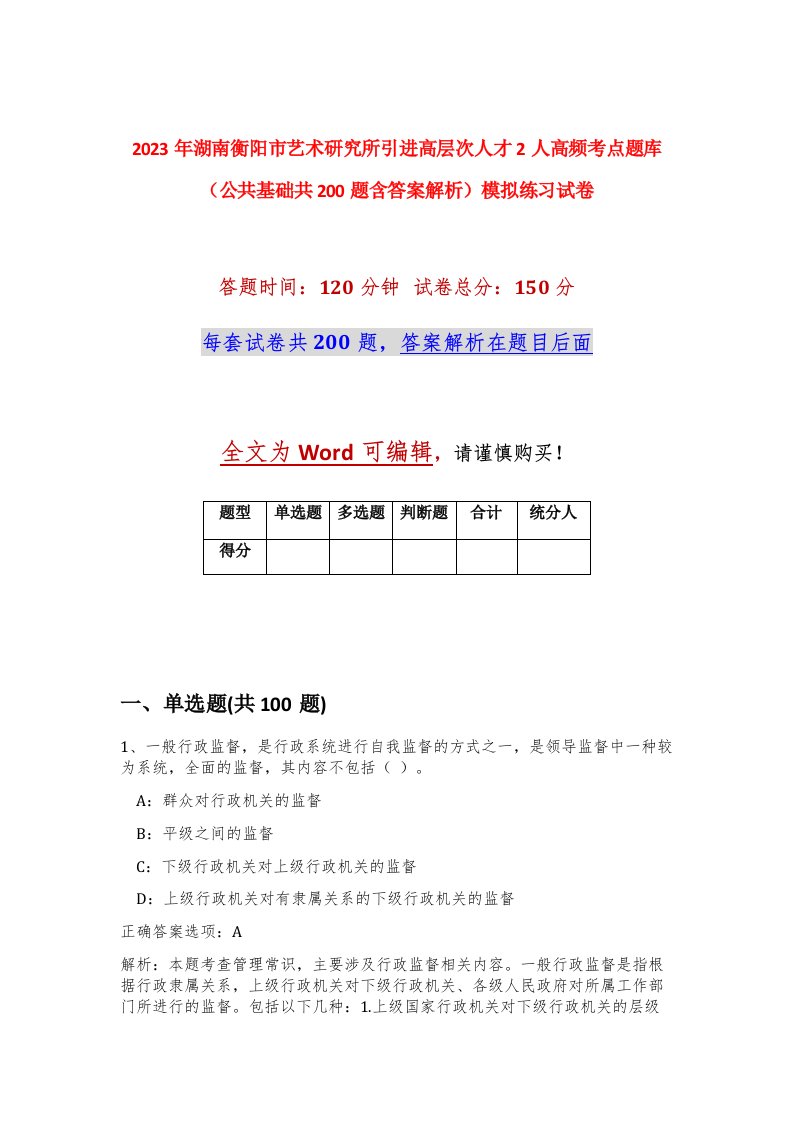 2023年湖南衡阳市艺术研究所引进高层次人才2人高频考点题库公共基础共200题含答案解析模拟练习试卷