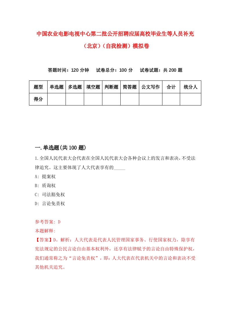 中国农业电影电视中心第二批公开招聘应届高校毕业生等人员补充北京自我检测模拟卷7