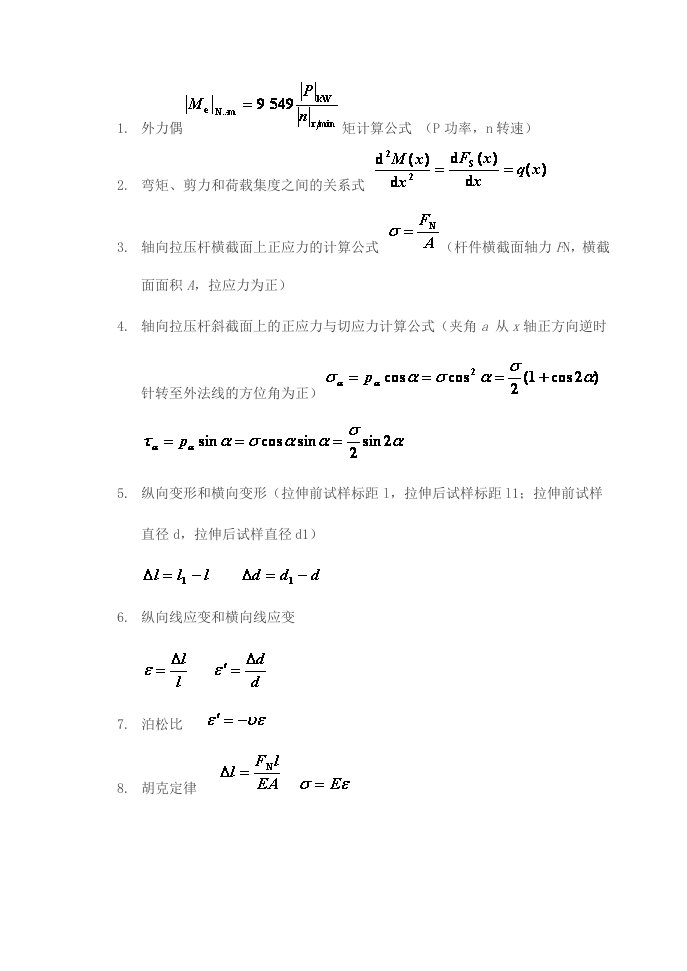 材料力学常用基本公式