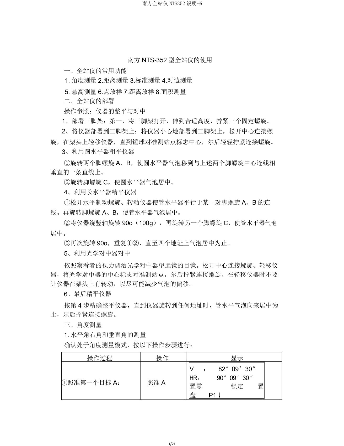 南方全站仪NTS352说明书