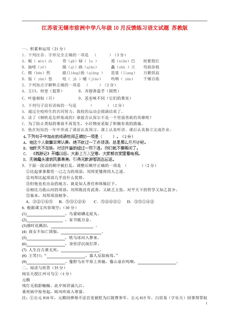 江苏省无锡市前洲中学八级语文10月反馈练习试题（无答案）