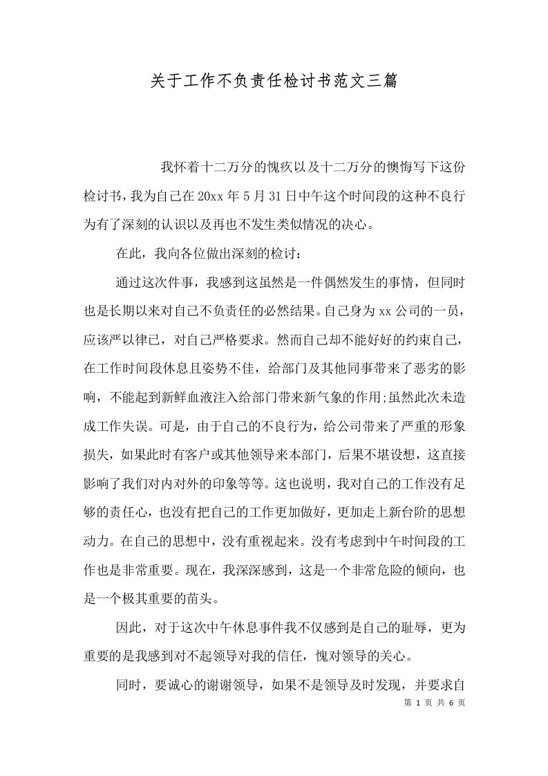 关于工作不负责任检讨书范文三篇