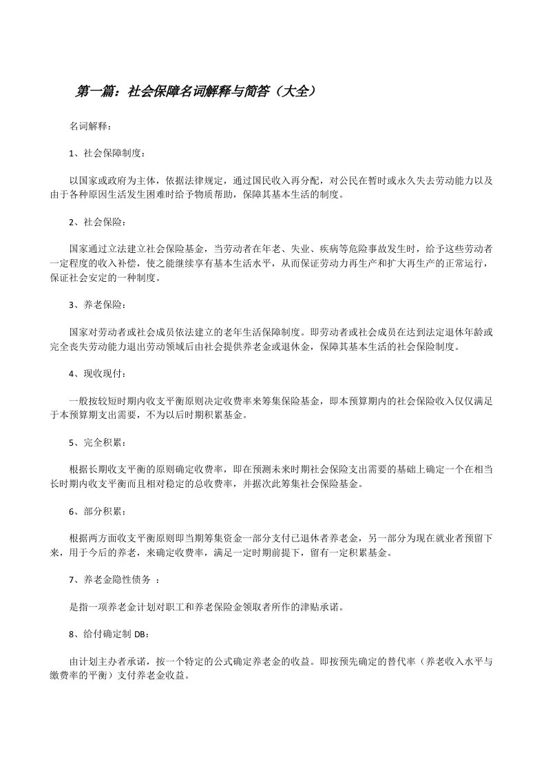 社会保障名词解释与简答（大全）[修改版]