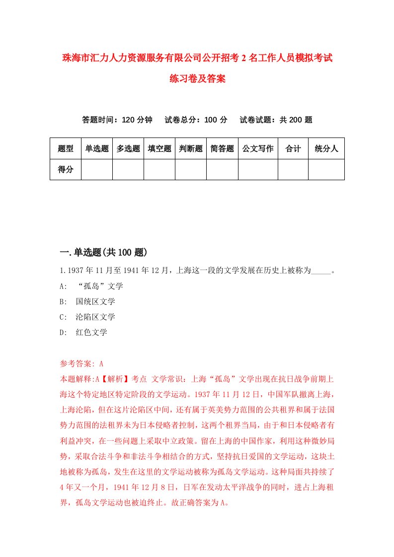 珠海市汇力人力资源服务有限公司公开招考2名工作人员模拟考试练习卷及答案第3期