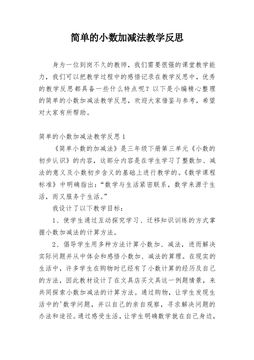 简单的小数加减法教学反思_4