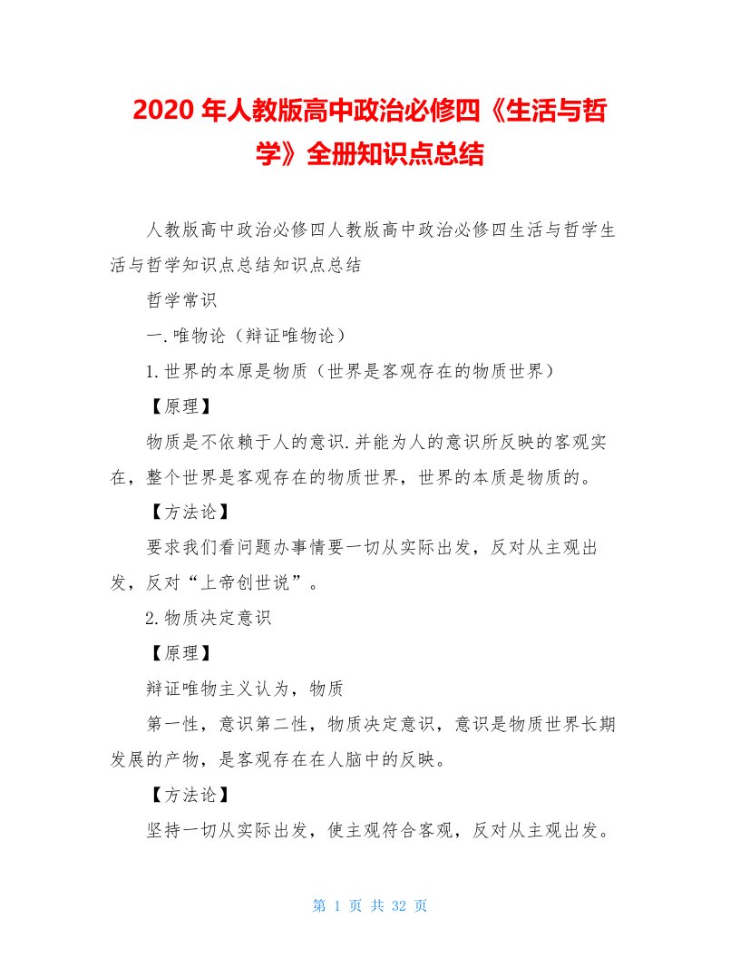 2020年人教版高中政治必修四《生活与哲学》全册知识点总结