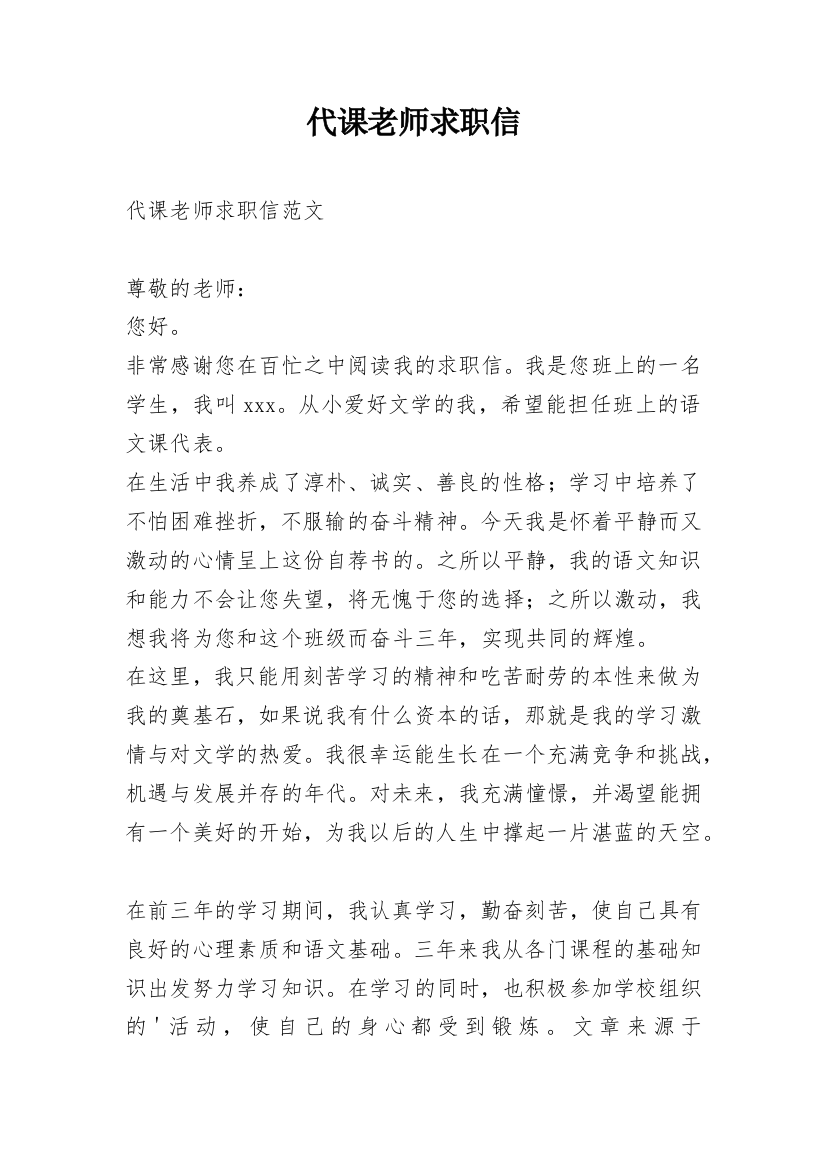 代课老师求职信