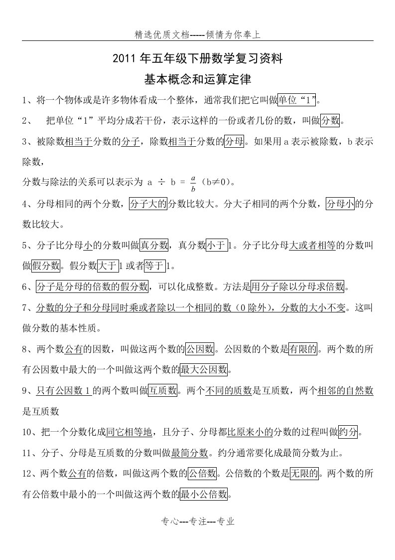 西师版小学数学五年级下册复习资料之基本概念和运算定律(共4页)