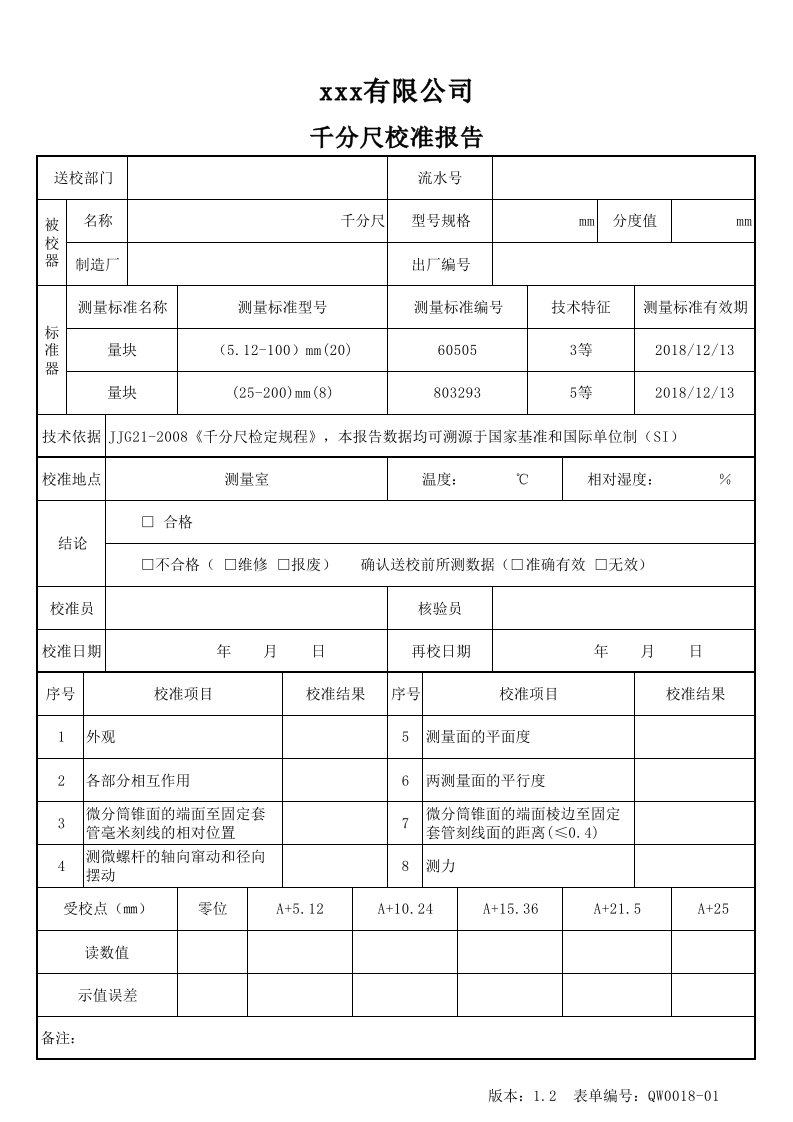 千分尺校准报告