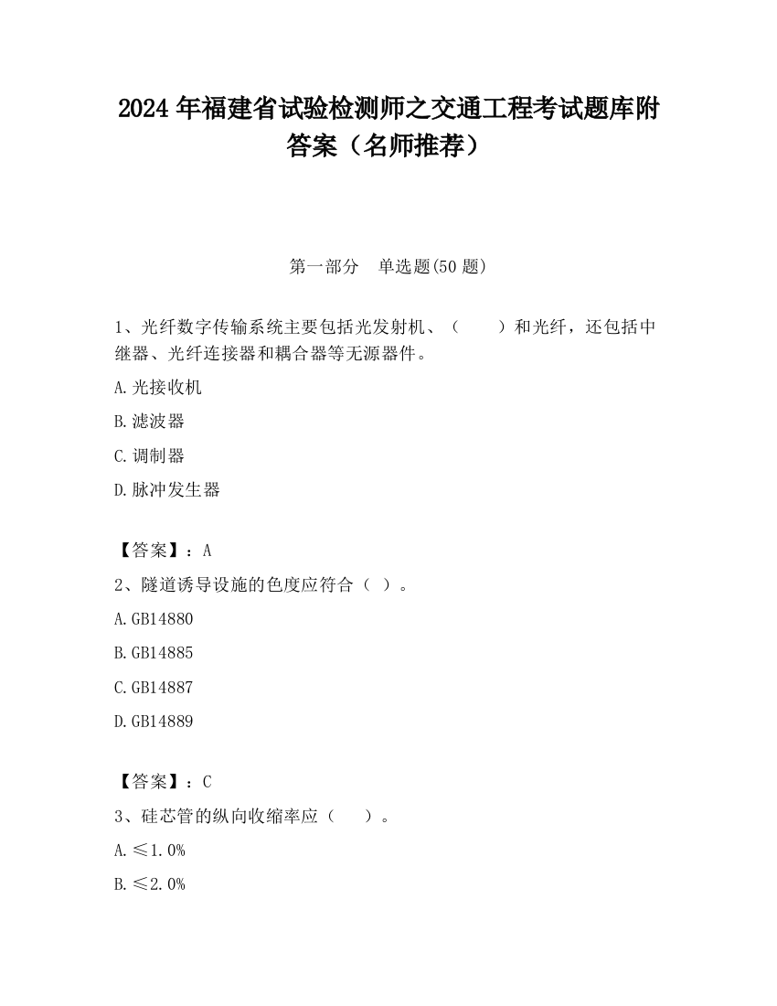 2024年福建省试验检测师之交通工程考试题库附答案（名师推荐）