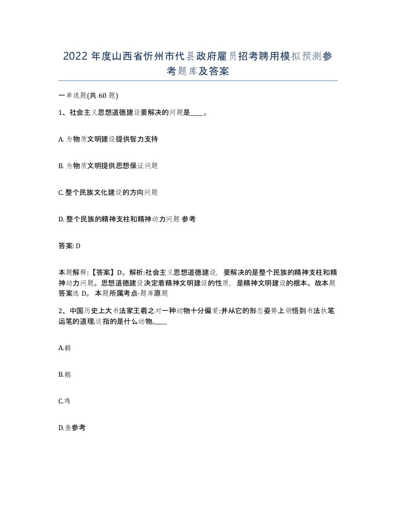 2022年度山西省忻州市代县政府雇员招考聘用模拟预测参考题库及答案