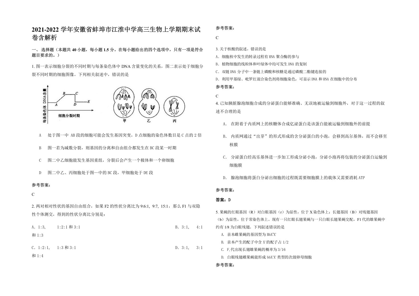 2021-2022学年安徽省蚌埠市江淮中学高三生物上学期期末试卷含解析