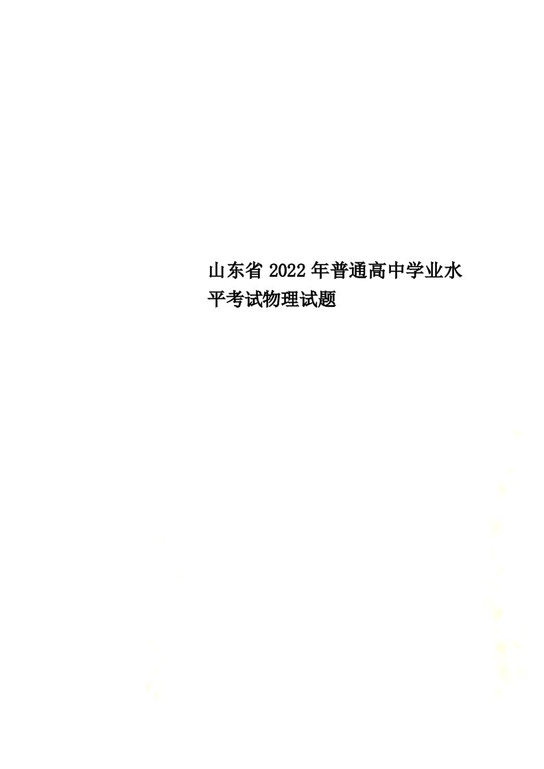 最新山东省2022年普通高中学业水平考试物理试题