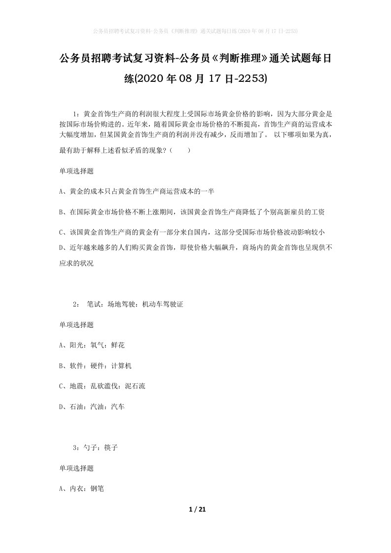 公务员招聘考试复习资料-公务员判断推理通关试题每日练2020年08月17日-2253