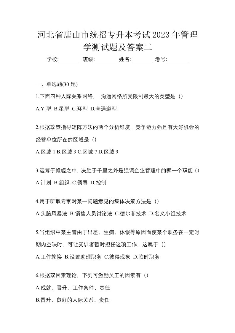 河北省唐山市统招专升本考试2023年管理学测试题及答案二