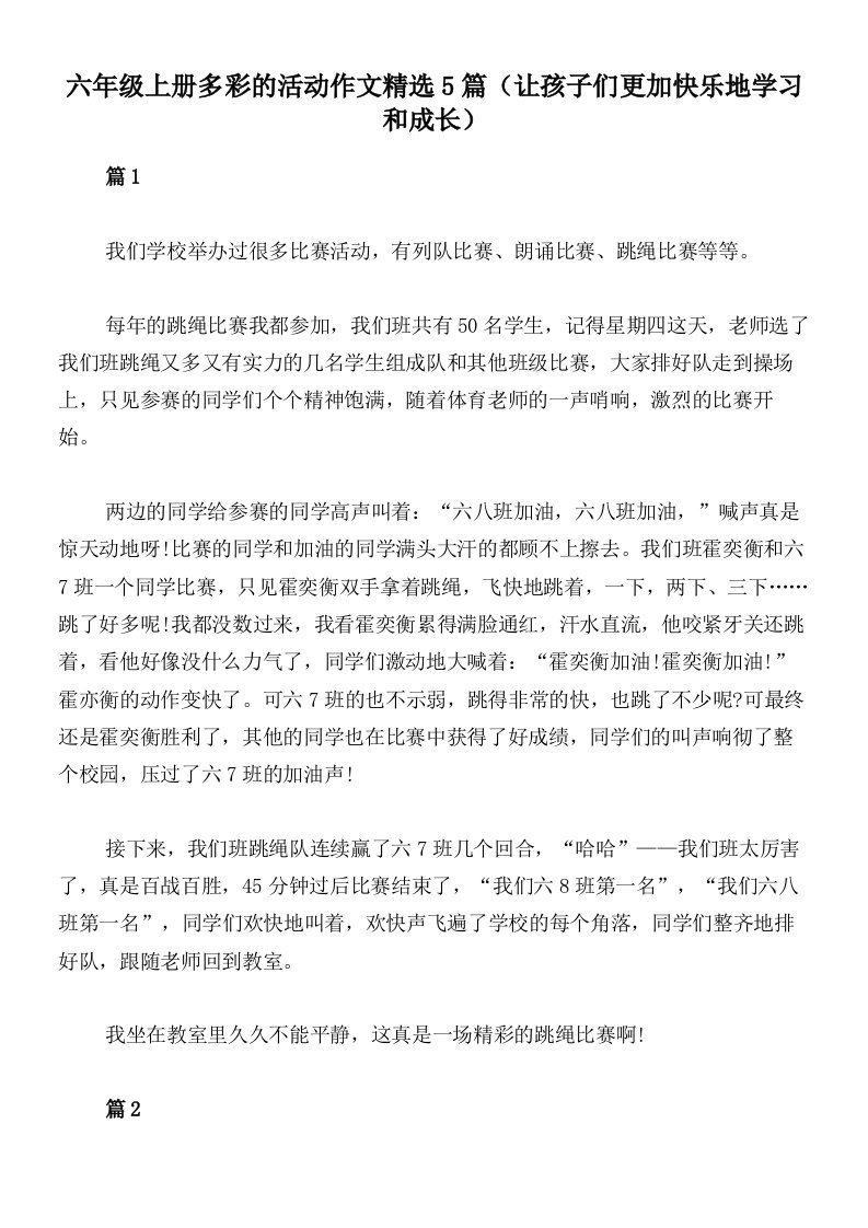 六年级上册多彩的活动作文精选5篇（让孩子们更加快乐地学习和成长）