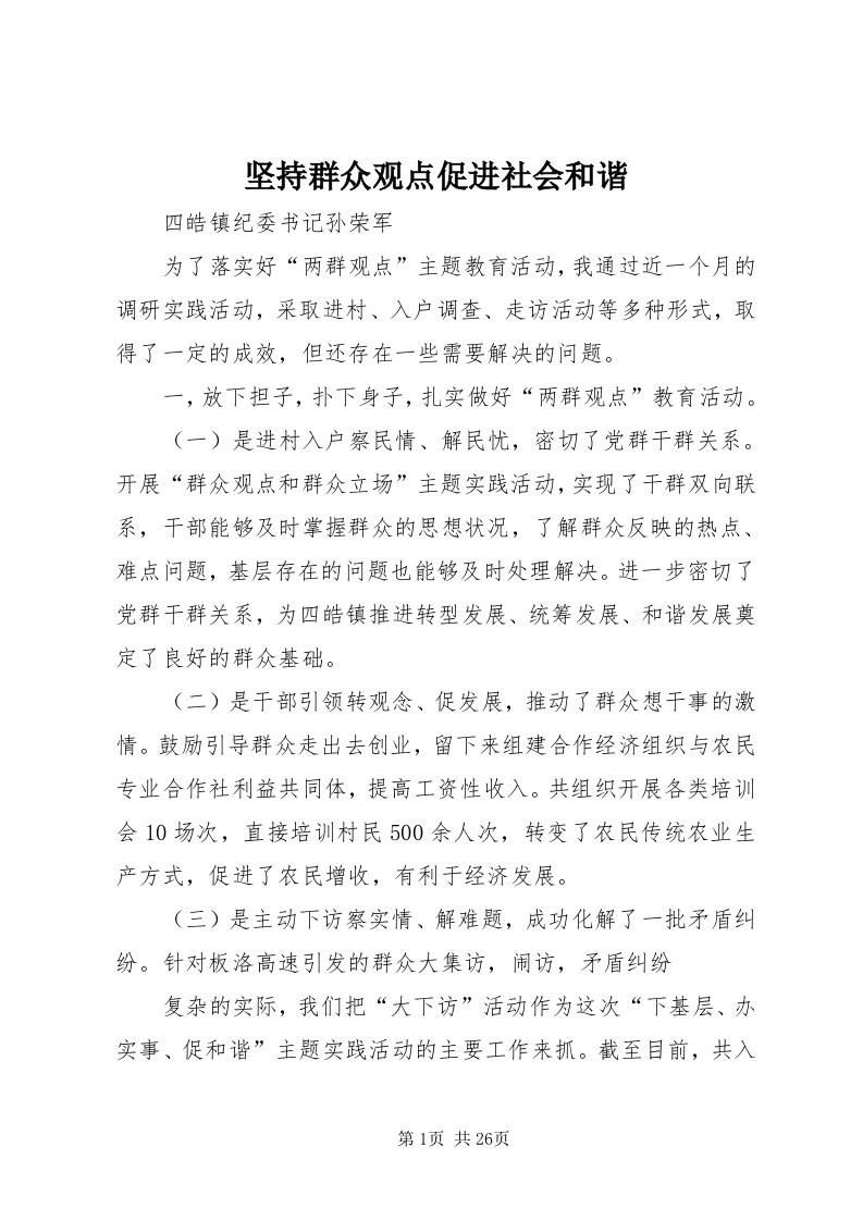 3坚持群众观点促进社会和谐